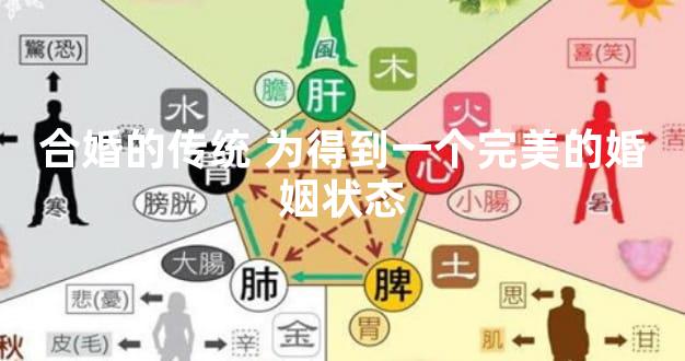 合婚的传统 为得到一个完美的婚姻状态